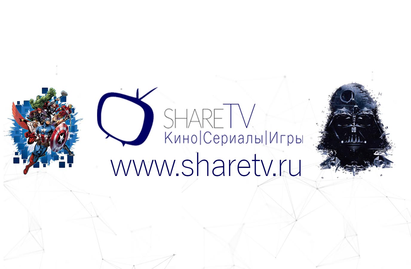 Новости кино, сериалов, игр - ShareTV. - Обзоры, слухи, трейлеры