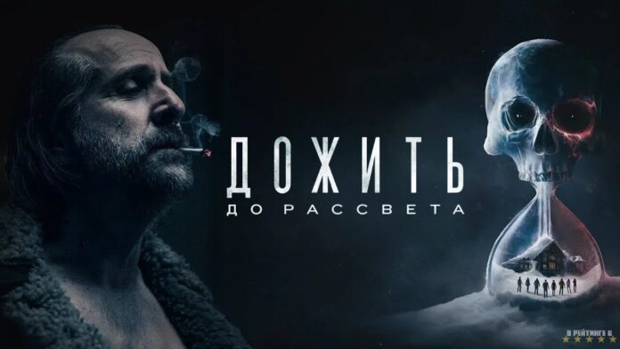 Дожить до рассвета