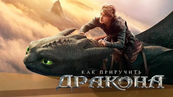Как приручить дракона